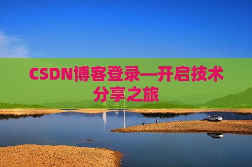 CSDN博客登录—开启技术分享之旅