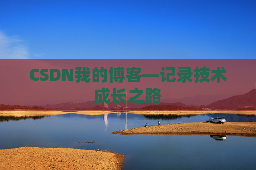 CSDN我的博客—记录技术成长之路