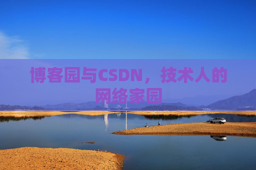博客园与CSDN，技术人的网络家园