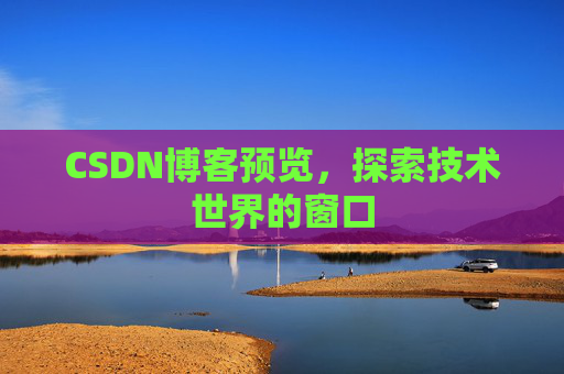 CSDN博客预览，探索技术世界的窗口